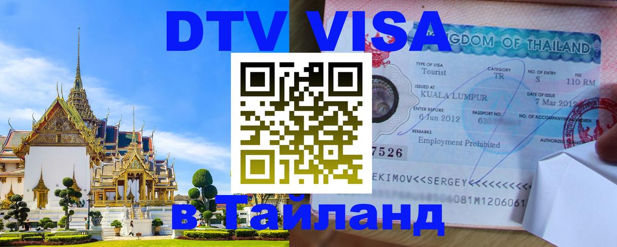 DTV Visa Thailand — прайс и условия, виза без дополнительных документов - 