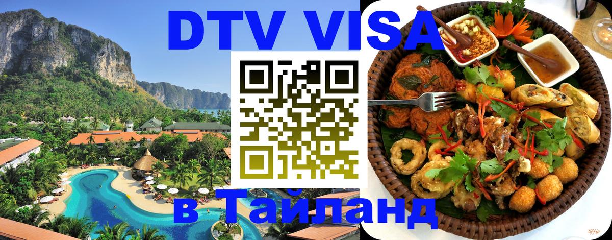 DTV виза Тайланд Оттава 